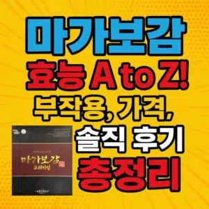 마가보감 효능부터 부작용, 가격, 솔직 후기까지 한눈에 정리한 썸네일 이미지
