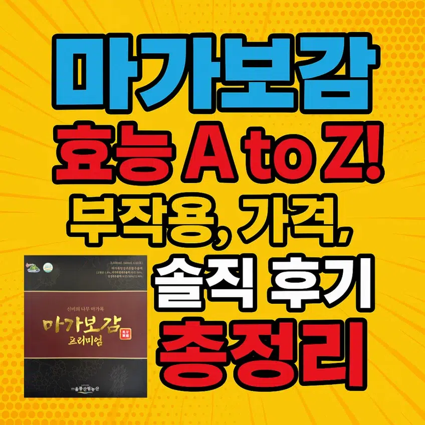 마가보감 효능부터 부작용, 가격, 솔직 후기까지 한눈에 정리한 썸네일 이미지