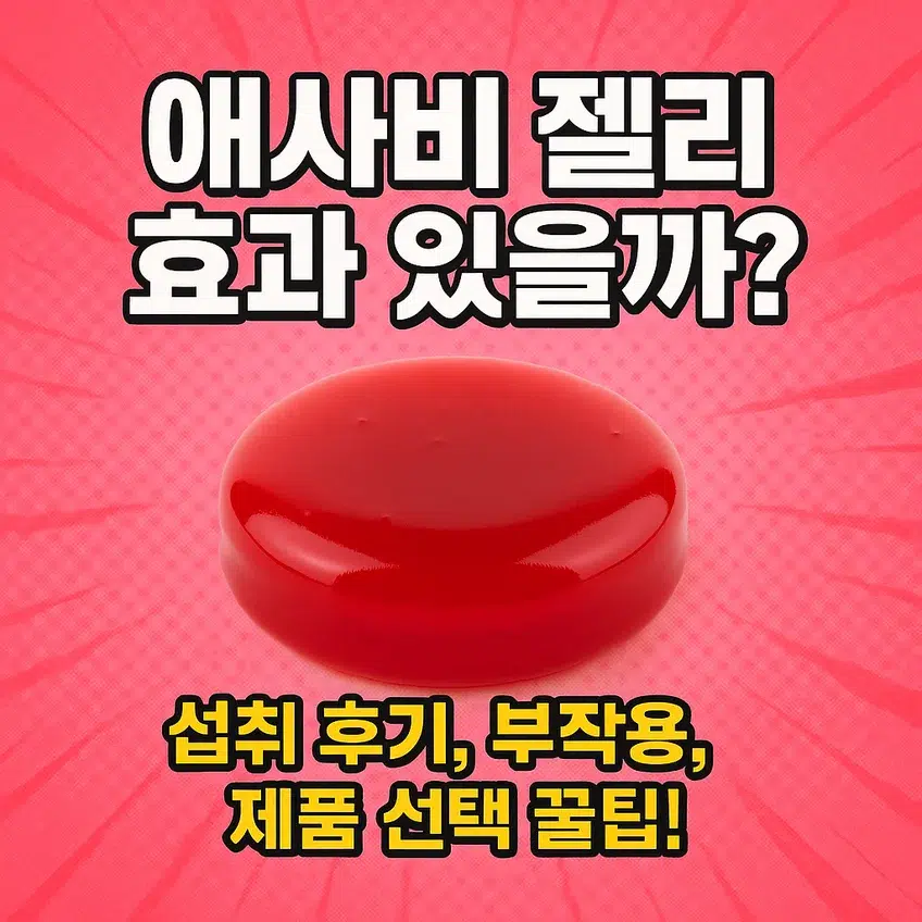애사비 젤리 효과 있을까? 섭취 후기, 부작용, 제품 선택 꿀팁을 안내하는 썸네일 이미지