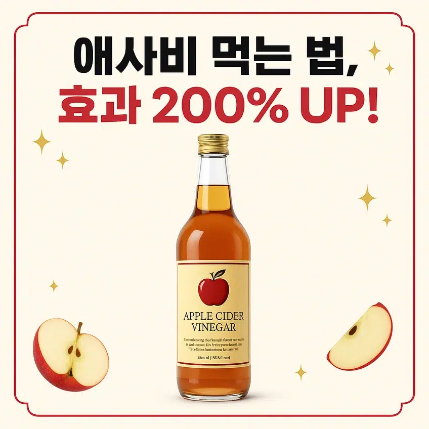 애플사이다비니거 병과 사과 조각이 감각적으로 배치된 이미지, '애사비 먹는 법, 효과 200% UP!'이라는 문구가 강조된 썸네일