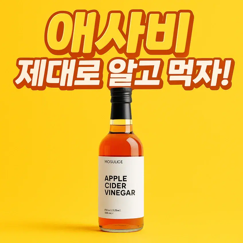 애사비 효능, 부작용, 섭취법, 추천 제품을 소개하는 썸네일 이미지 - 사과식초 병과 노란 배경, 강조된 텍스트 포함