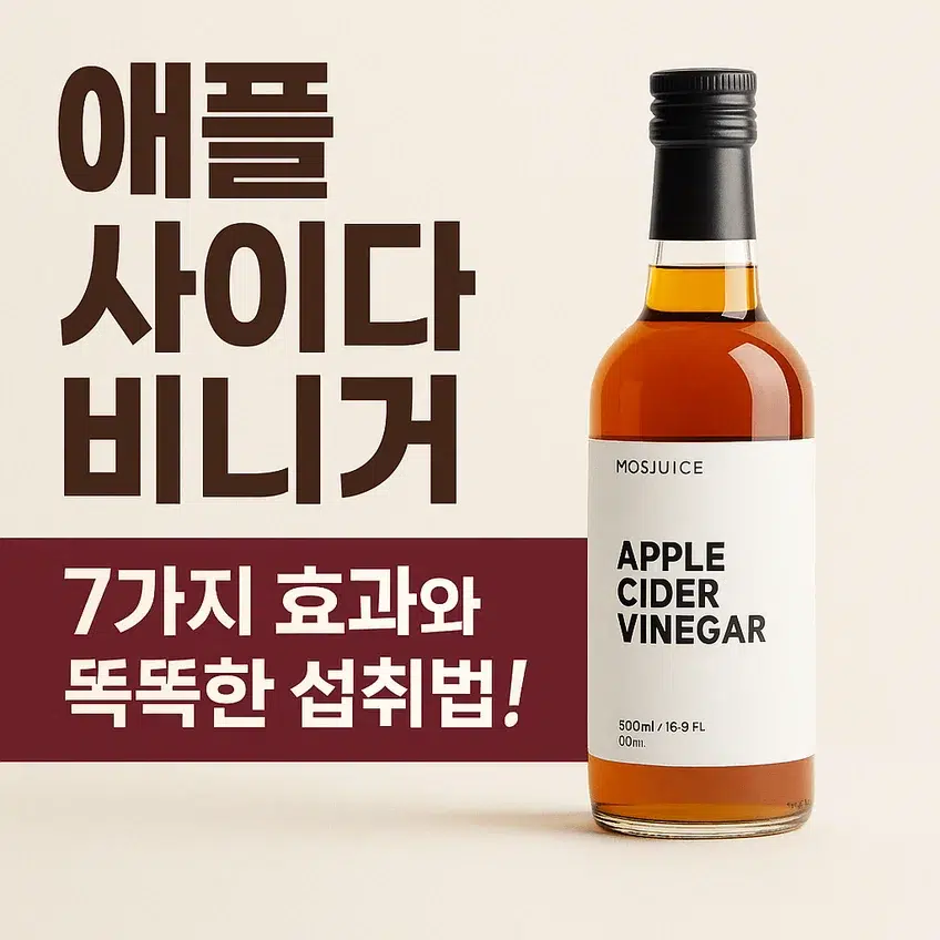애사비 효능, 아직도 '카더라'만 믿으세요? 7가지 효과와 똑똑한 섭취법! 텍스트와 함께 사과식초 병이 있는 썸네일 이미지