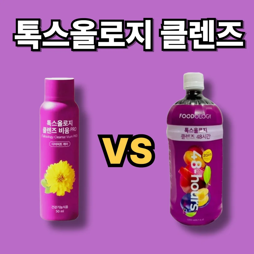 톡스올로지 클렌즈 48시간과 비움 PRO 제품 비교를 위한 썸네일 이미지, 가운데 'vs' 텍스트와 양쪽 제품 이미지를 삽입할 수 있는 공간 포함