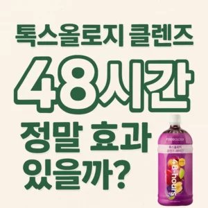 톡스올로지 클렌즈 48시간 정말 효과 있을까?라는 문구가 입체적인 디자인으로 표현된 썸네일 이미지