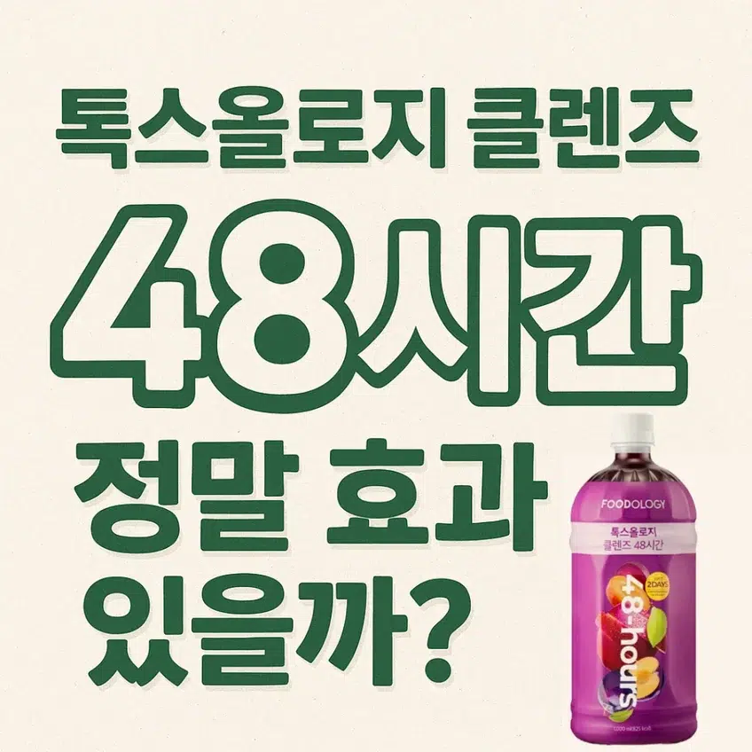 톡스올로지 클렌즈 48시간 정말 효과 있을까?라는 문구가 입체적인 디자인으로 표현된 썸네일 이미지