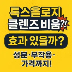 톡스올로지 클렌즈 비움 제품의 효과, 성분, 부작용, 가격 정보를 강조한 썸네일 이미지