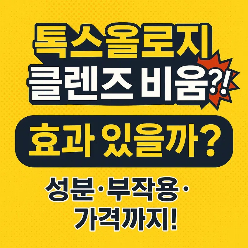 톡스올로지 클렌즈 비움 제품의 효과, 성분, 부작용, 가격 정보를 강조한 썸네일 이미지