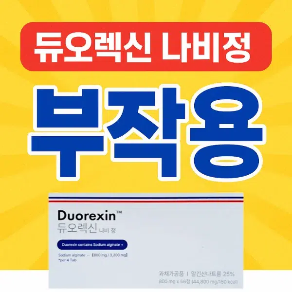 듀오렉신 나비정 부작용에 대한 주의사항을 강조한 썸네일 이미지, 최신 후기와 논문 기반 정보를 안내하는 콘텐츠용 시각자료