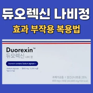 듀오렉신 나비정의 효과, 부작용, 복용법 정보를 안내하는 썸네일 이미지. 상단에는 굵은 흰색과 노란색 텍스트로 제품명과 주요 정보가 강조되어 있으며, 하단에는 실제 제품 패키지 사진이 포함되어 있어 신뢰도를 높임.