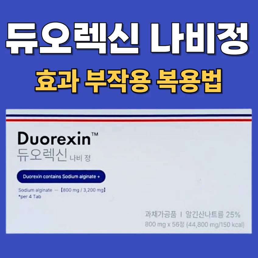 듀오렉신 나비정의 효과, 부작용, 복용법 정보를 안내하는 썸네일 이미지. 상단에는 굵은 흰색과 노란색 텍스트로 제품명과 주요 정보가 강조되어 있으며, 하단에는 실제 제품 패키지 사진이 포함되어 있어 신뢰도를 높임.