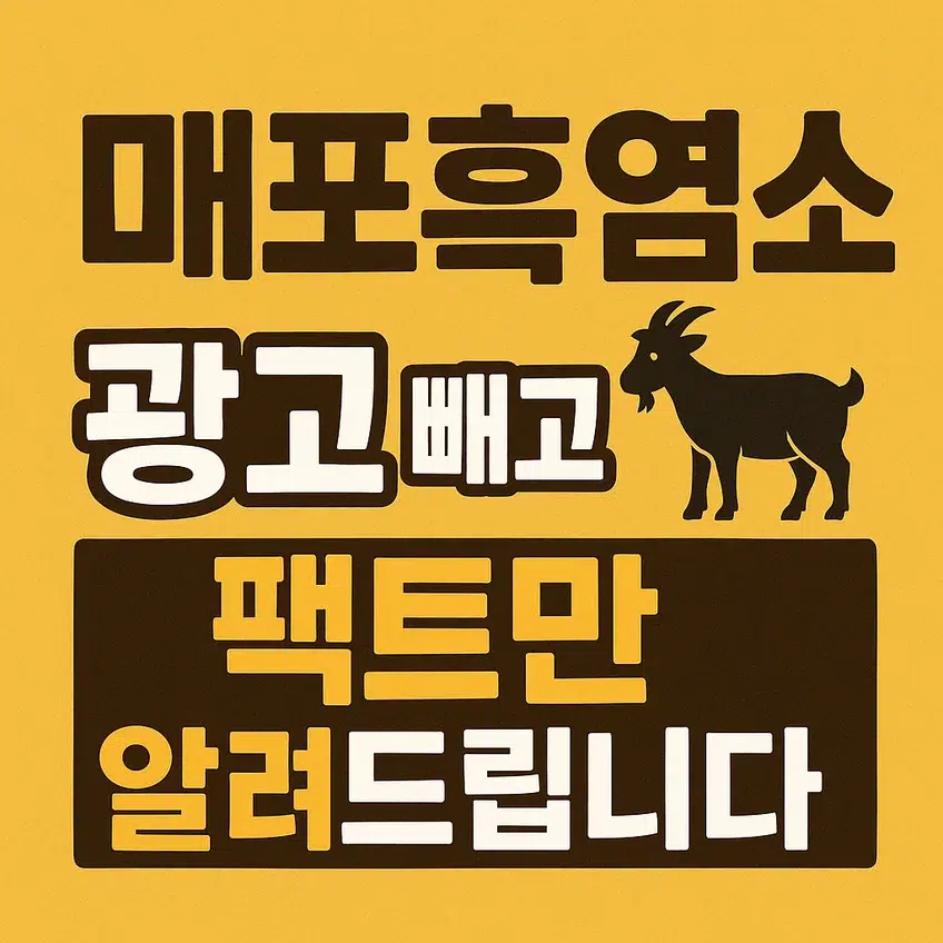 매포흑염소, 광고 없이 팩트만 알려주는 썸네일 이미지 – 검은색 흑염소 그림과 강조된 한글 텍스트 디자인
