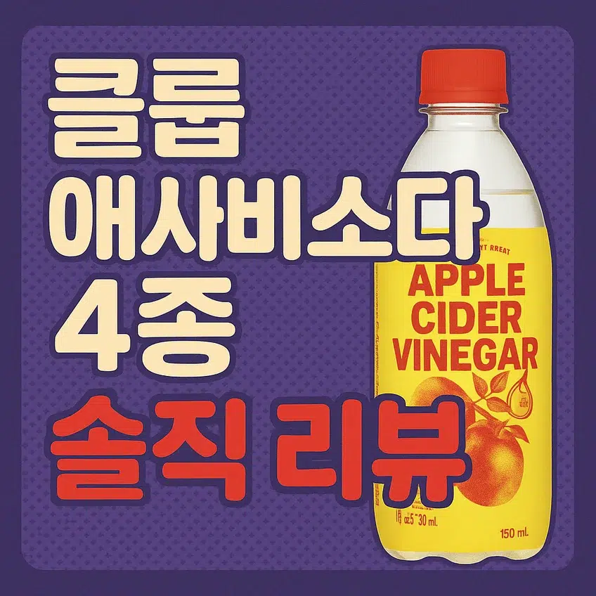 클룹 애사비소다 4종 솔직 리뷰 썸네일 이미지, 빨간 배경에 제품 이미지와 함께 큼직한 한글 텍스트 디자인