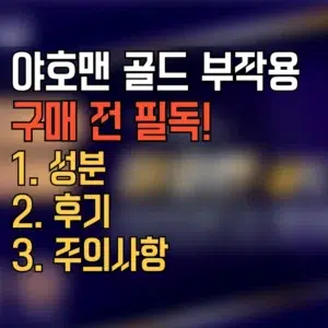 야호맨 골드 부작용, 구매 전 필독!'이라는 문구와 함께 성분, 후기, 주의사항 목록이 적혀있는 썸네일 이미지
