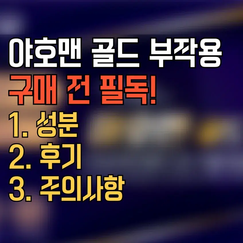 야호맨 골드 부작용, 구매 전 필독!'이라는 문구와 함께 성분, 후기, 주의사항 목록이 적혀있는 썸네일 이미지