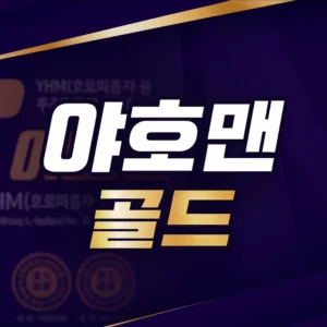 야호맨 골드 썸네일 – 남성 건강과 활력 개선을 위한 건강기능식품