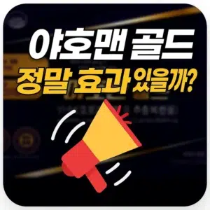 야호맨 골드 정말 효과 있을까? 건강기능식품 효능과 부작용에 대한 리뷰를 강조한 이미지
