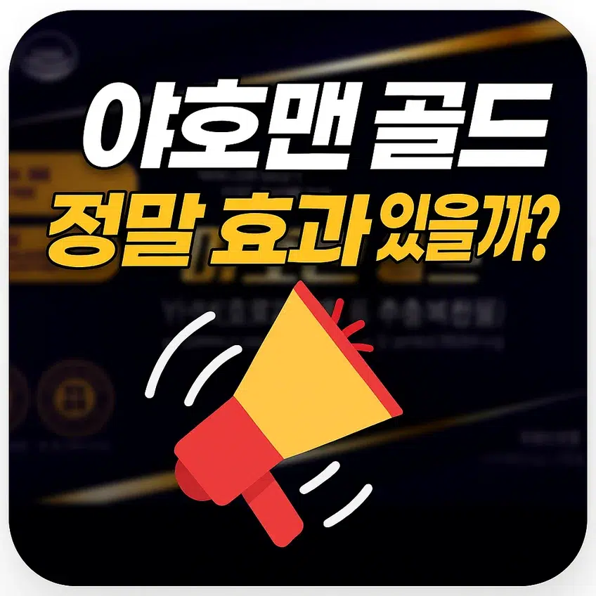 야호맨 골드 정말 효과 있을까? 건강기능식품 효능과 부작용에 대한 리뷰를 강조한 이미지