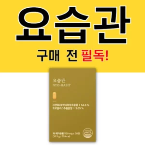 '요습관 구매 전 필독!'이라는 문구가 적힌 썸네일 이미지와 요습관 제품 사진