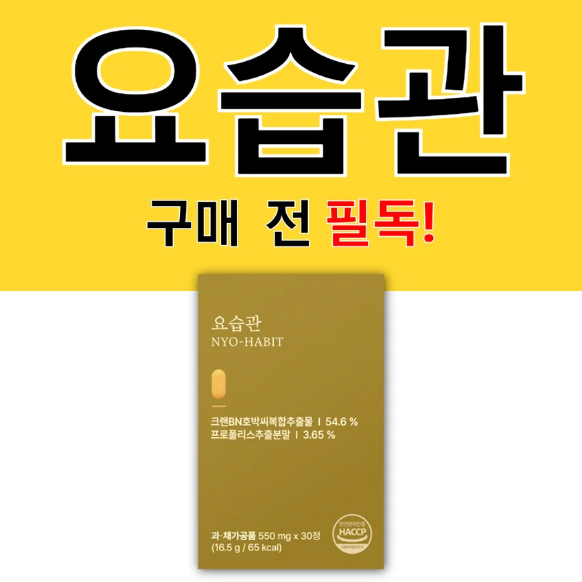 '요습관 구매 전 필독!'이라는 문구가 적힌 썸네일 이미지와 요습관 제품 사진