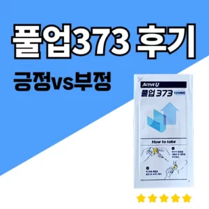 '풀업373 후기, 긍정vs부정' 텍스트와 함께 액티브유 풀업373 다이어트 제품 사진이 있는 썸네일 이미지