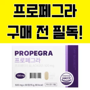 노란색 배경에 '프로페그라 구매 전 필독!'이라는 검은색 텍스트와 프로페그라 제품 상자 이미지가 포함된 썸네일