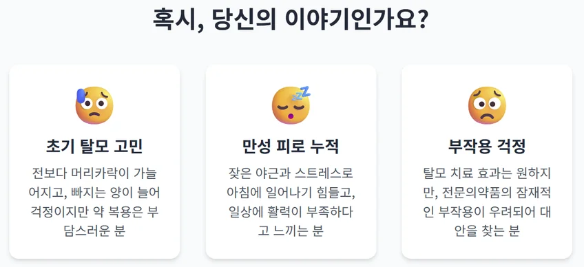 초기 탈모, 만성 피로, 부작용 걱정 등 프로페그라를 고려하는 사람들의 세 가지 대표적인 고민 유형을 보여주는 인포그래픽.