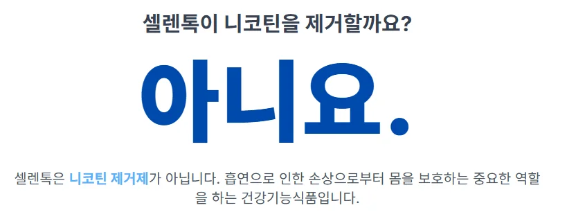 '셀렌톡이 니코틴을 제거할까요?'라는 질문 아래에 큰 글씨로 '아니요'라고 답하며, 셀렌톡은 니코틴 제거제가 아님을 명확히 설명하는 인포그래픽