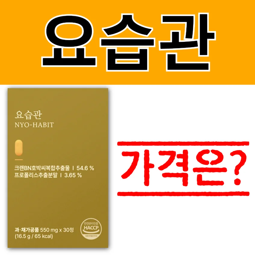 요습관 가격에 대한 궁금증을 나타내는 썸네일 이미지. 제품 패키지와 함께 '가격은?'이라는 텍스트를 강조하여 가격 정보에 대한 콘텐츠임을 명확하게 보여줍니다.