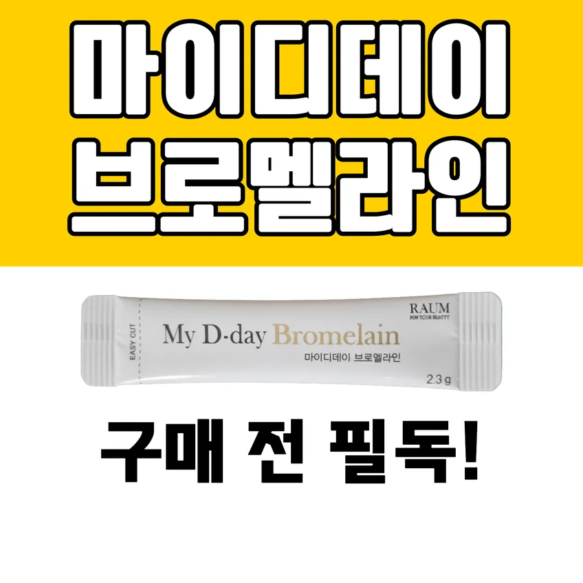 마이디데이 브로멜라인 제품과 '구매 전 필독!' 문구가 적힌 썸네일 이미지