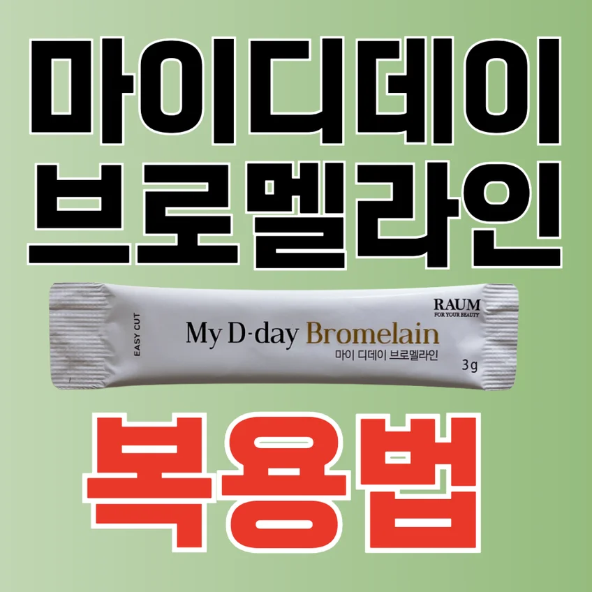 마이디데이 브로멜라인 복용법 썸네일 이미지. 연두색 배경에 '마이디데이 브로멜라인'이라는 검은색 제목과 '복용법'이라는 붉은색 텍스트, 그리고 제품 스틱 사진이 있습니다.