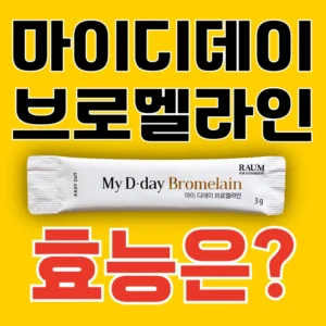 '마이디데이 브로멜라인 효능은?'이라는 문구와 제품 스틱 사진이 포함된 썸네일 이미지.