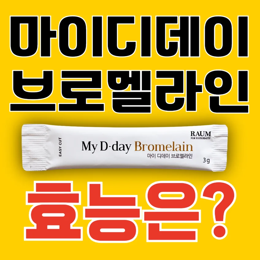 '마이디데이 브로멜라인 효능은?'이라는 문구와 제품 스틱 사진이 포함된 썸네일 이미지.