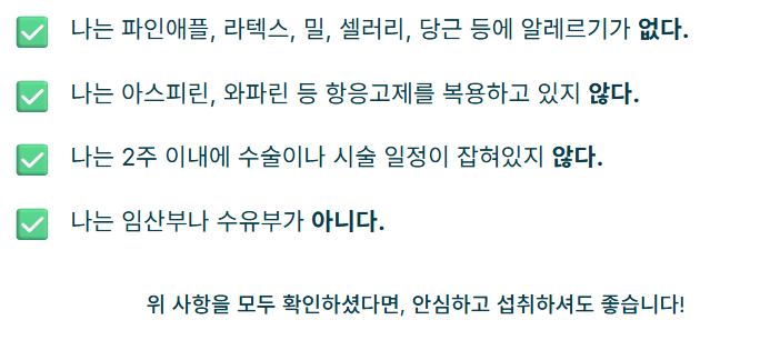 브로멜라인 안전한 구매를 위한 최종 체크리스트: 알레르기, 항응고제, 수술 일정, 임산부 여부 확인.