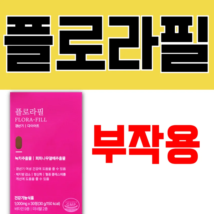 플로라필 제품 이미지와 함께 '플로라필 부작용'이라는 문구가 강조된 썸네일