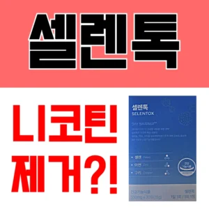 '셀렌톡'이라는 큰 제목과 함께 '니코틴 제거?!'라는 질문을 던지며 셀렌톡 제품 사진을 보여주는 썸네일 이미지.