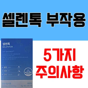 셀렌톡 부작용 5가지 주의사항을 강조하는 대표 이미지. 셀렌톡 제품 사진과 함께 '셀렌톡 부작용', '5가지 주의사항'이라는 문구가 크게 표시되어 있습니다.