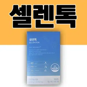 셀렌톡 제품 사진 썸네일. 이 이미지는 셀렌톡이 흡연자에게 항산화 작용으로 도움을 줄 수 있지만, 니코틴이나 타르를 직접 제거하는 효과는 없다는 사실을 설명하는 콘텐츠로 연결됩니다.