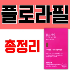 플로라필에 대한 모든 정보를 총정리한다는 내용의 블로그 썸네일 이미지. '플로라필', '총정리'라는 문구와 함께 플로라필 제품 사진이 포함되어 있습니다.