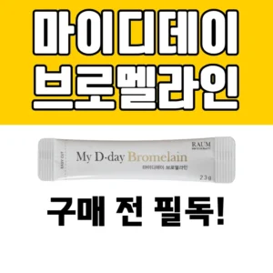 마이디데이 브로멜라인 제품과 '구매 전 필독!' 문구가 적힌 썸네일 이미지
