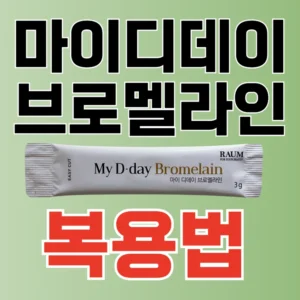 마이디데이 브로멜라인 복용법 썸네일 이미지. 연두색 배경에 '마이디데이 브로멜라인'이라는 검은색 제목과 '복용법'이라는 붉은색 텍스트, 그리고 제품 스틱 사진이 있습니다.
