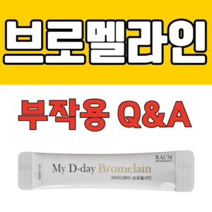 마이디데이 브로멜라인 부작용 Q&A 썸네일. 마이디데이 브로멜라인 제품 이미지.