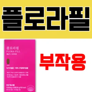 플로라필 제품 이미지와 함께 '플로라필 부작용'이라는 문구가 강조된 썸네일