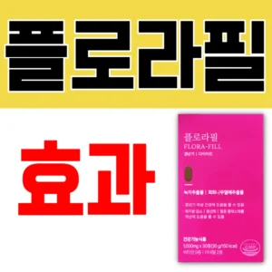 플로라필 효과라는 텍스트와 플로라필 제품 사진이 함께 있는 대표 이미지.